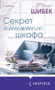 Секрет книжного шкафа - Шибек Фрида (хороший книги онлайн бесплатно TXT, FB2) 📗