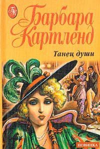 Танец души - Картленд Барбара (читать книги онлайн бесплатно полностью без .txt) 📗