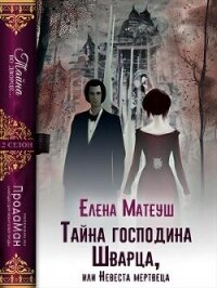 Тайна господина Шварца, или Невеста мертвеца (СИ) - Матеуш Елена (читать книги онлайн полностью txt, fb2) 📗