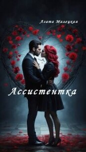 Ассистентка (СИ) - Малецкая Агата (лучшие книги читать онлайн бесплатно без регистрации .txt, .fb2) 📗