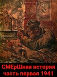 СМЕрШная история часть первая 1941 (СИ) - Киршин Павел (полные книги .txt, .fb2) 📗