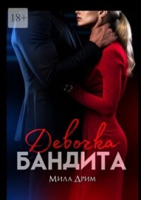 Девочка бандита (СИ) - Дрим Мила (книги онлайн читать бесплатно txt, fb2) 📗