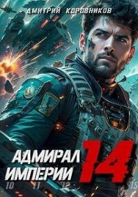 Адмирал Империи 14 (СИ) - Коровников Дмитрий (читать книги бесплатно полные версии txt, fb2) 📗