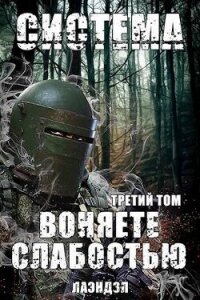 Система. Воняете слабостью. Третий том (СИ) - "Лаэндэл" (читать бесплатно книги без сокращений TXT, FB2) 📗