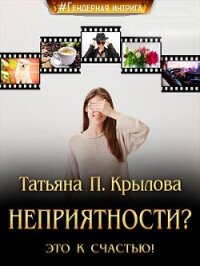 Неприятности? Это к счастью! (СИ) - Крылова Татьяна Петровна (читаем книги онлайн .txt, .fb2) 📗