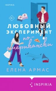 Любовный эксперимент по-американски (СИ) - Армас Елена (читаем книги онлайн без регистрации .txt, .fb2) 📗