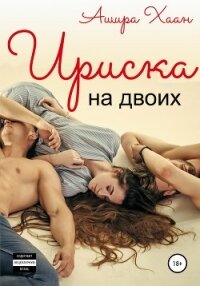 Ириска на двоих - Хаан Ашира (бесплатные версии книг .TXT, .FB2) 📗