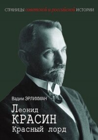 Леонид Красин. Красный лорд - Эрлихман Вадим Викторович (чтение книг TXT, FB2) 📗