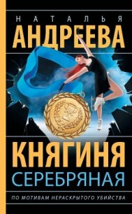 Княгиня Серебряная - Андреева Наталья (читать книги онлайн бесплатно полностью без .txt, .fb2) 📗