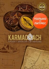 Karmacoach - Ситников Алексей (книги онлайн полные .txt, .fb2) 📗