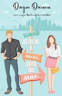 Дело не в тебе, дело во мне (ЛП) - Джонсон Джули (электронные книги бесплатно .TXT, .FB2) 📗