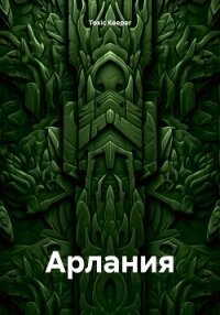 Арлания - Keeper Toxic (читать книги онлайн регистрации .txt, .fb2) 📗