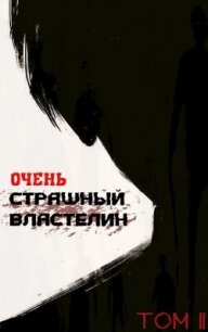 Очень Страшный Властелин. Том II (СИ) - "Лемор" (полная версия книги TXT, FB2) 📗