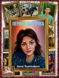 Первая ласточка (СИ) - Каламацкая Елена Александровна (читаемые книги читать онлайн бесплатно полные .txt, .fb2) 📗