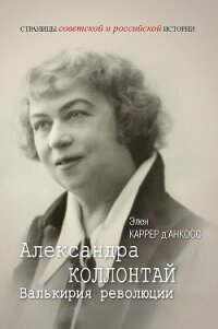 Александра Коллонтай. Валькирия революции - д’Анкосс Каррер Элен (книги серии онлайн .txt, .fb2) 📗