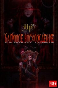 Багровое Восхождение (СИ) - "Arcane" (читать книги txt, fb2) 📗