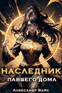 Наследник павшего дома. Том VI (СИ) - Вайс Александр (читать книги онлайн полностью без сокращений TXT, FB2) 📗