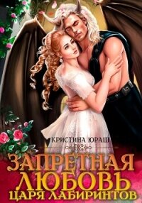 Запретная любовь царя лабиринтов - Юраш Кристина (читать книги онлайн .txt, .fb2) 📗
