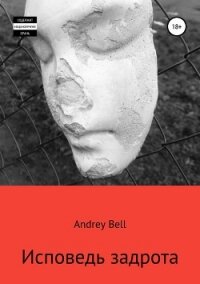 Исповедь задрота - Bell Andrey (мир бесплатных книг .txt, .fb2) 📗