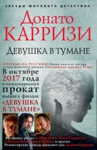 Девушка в тумане - Карризи Донато (е книги .TXT, .FB2) 📗