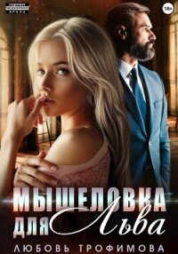 Мышеловка для Льва - Трофимова Любовь (читать книги онлайн без TXT, FB2) 📗