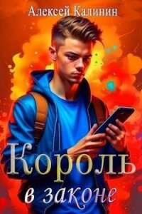 Real-RPG Король в законе (СИ) - Калинин Алексей (мир бесплатных книг TXT, FB2) 📗