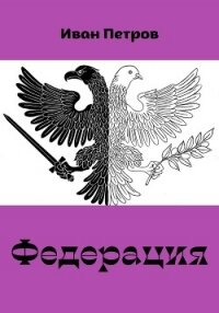 Федерация - Петров Иван Борисович (читать бесплатно книги без сокращений txt, fb2) 📗