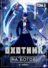 Охотник на богов. Том 3 (СИ) - Кондакова Анна (библиотека книг .TXT, .FB2) 📗