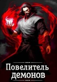 Повелитель демонов (СИ) - Якубович Александр (читать бесплатно книги без сокращений txt, fb2) 📗