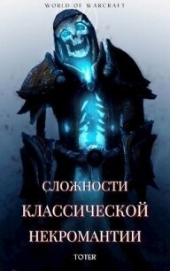 Сложности классической некромантии (СИ) - Горбонос Сергей "Toter" (книги бесплатно полные версии .txt, .fb2) 📗