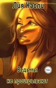 Ведьмы не проигрывают (СИ) - Касли Лия (книги TXT, FB2) 📗