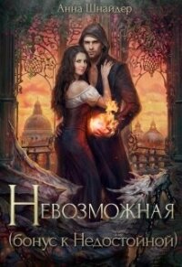 Невозможная (СИ) - Шнайдер Анна (полная версия книги .TXT, .FB2) 📗