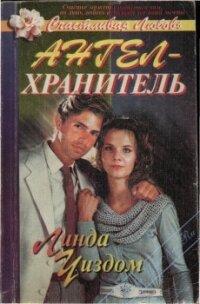 Ангел-хранитель - Уиздом Линда Рэндалл (читать книги бесплатно полностью .txt, .fb2) 📗