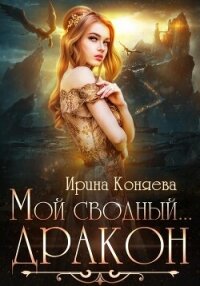 Мой сводный дракон - Ирина Коняева (книги онлайн без регистрации .TXT, .FB2) 📗