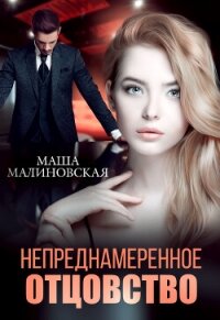 Непреднамеренное отцовство - Малиновская Маша (хороший книги онлайн бесплатно .TXT, .FB2) 📗