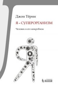 Я – суперорганизм! Человек и его микробиом - Терни Джон (читать книги онлайн бесплатно без сокращение бесплатно TXT, FB2) 📗