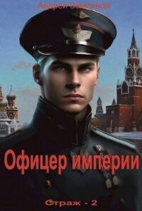 Офицер империи (СИ) - Земляной Андрей Борисович (электронные книги без регистрации txt, fb2) 📗