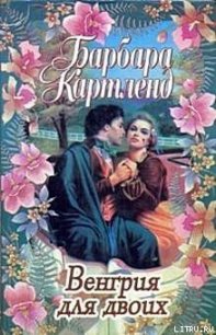 Венгрия для двоих - Картленд Барбара (мир бесплатных книг .txt) 📗