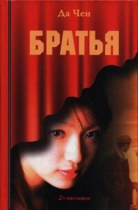 Братья - Чен Да (лучшие книги читать онлайн бесплатно без регистрации TXT, FB2) 📗