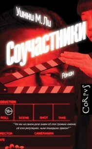 Соучастники - Ли Уинни М. (книги онлайн бесплатно .txt, .fb2) 📗