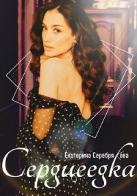 Сердцеедка - Серебрякова Екатерина "Kate Serebryakova" (читаем книги онлайн бесплатно .txt, .fb2) 📗