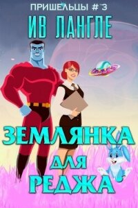 Землянка для Реджа (ЛП) - Лангле Ив (книги онлайн бесплатно TXT, FB2) 📗