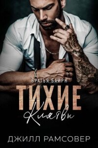 Тихие Клятвы (ЛП) - Рамсовер Джилл (библиотека книг бесплатно без регистрации TXT, FB2) 📗