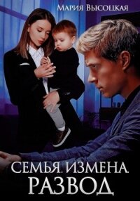 Семья. Измена. Развод - Высоцкая Мария Николаевна "Весна" (список книг TXT, FB2) 📗