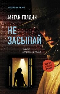 Не засыпай - Голдин Меган (читать книги онлайн полностью без регистрации .txt, .fb2) 📗