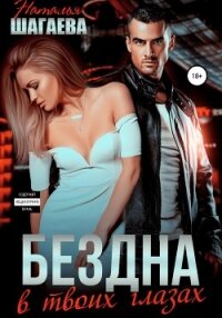 Бездна в твоих глазах - Шагаева Наталья (книга регистрации TXT, FB2) 📗