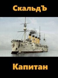 Капитан (СИ) - "СкальдЪ" (книги без регистрации бесплатно полностью сокращений .txt, .fb2) 📗