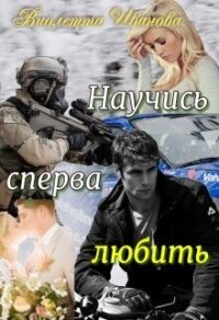 Научись сперва любить (СИ) - Иванова Виолетта (читать бесплатно книги без сокращений txt, fb2) 📗