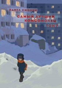 Самый лучший комсомолец. Том седьмой (СИ) - Смолин Павел (читать книги бесплатно полностью без регистрации сокращений TXT, FB2) 📗