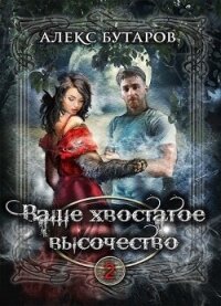 Ваше хвостатое высочество. Том 2 (СИ) - Бутаров Алекс (полная версия книги .txt, .fb2) 📗